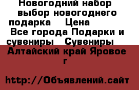 Новогодний набор, выбор новогоднего подарка! › Цена ­ 1 270 - Все города Подарки и сувениры » Сувениры   . Алтайский край,Яровое г.